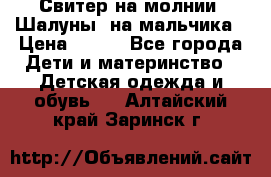 Свитер на молнии “Шалуны“ на мальчика › Цена ­ 500 - Все города Дети и материнство » Детская одежда и обувь   . Алтайский край,Заринск г.